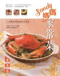 Sandy媽媽家常菜
